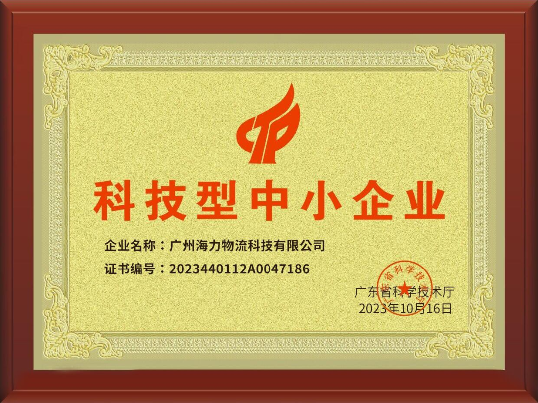 喜訊！海力科技成功入選，通過“科技型中小企業(yè)“認(rèn)定！