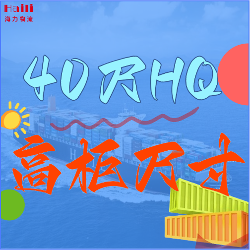 海運(yùn)集裝箱-40HQ柜子尺寸、40尺高柜集裝箱內(nèi)部尺寸是多小？