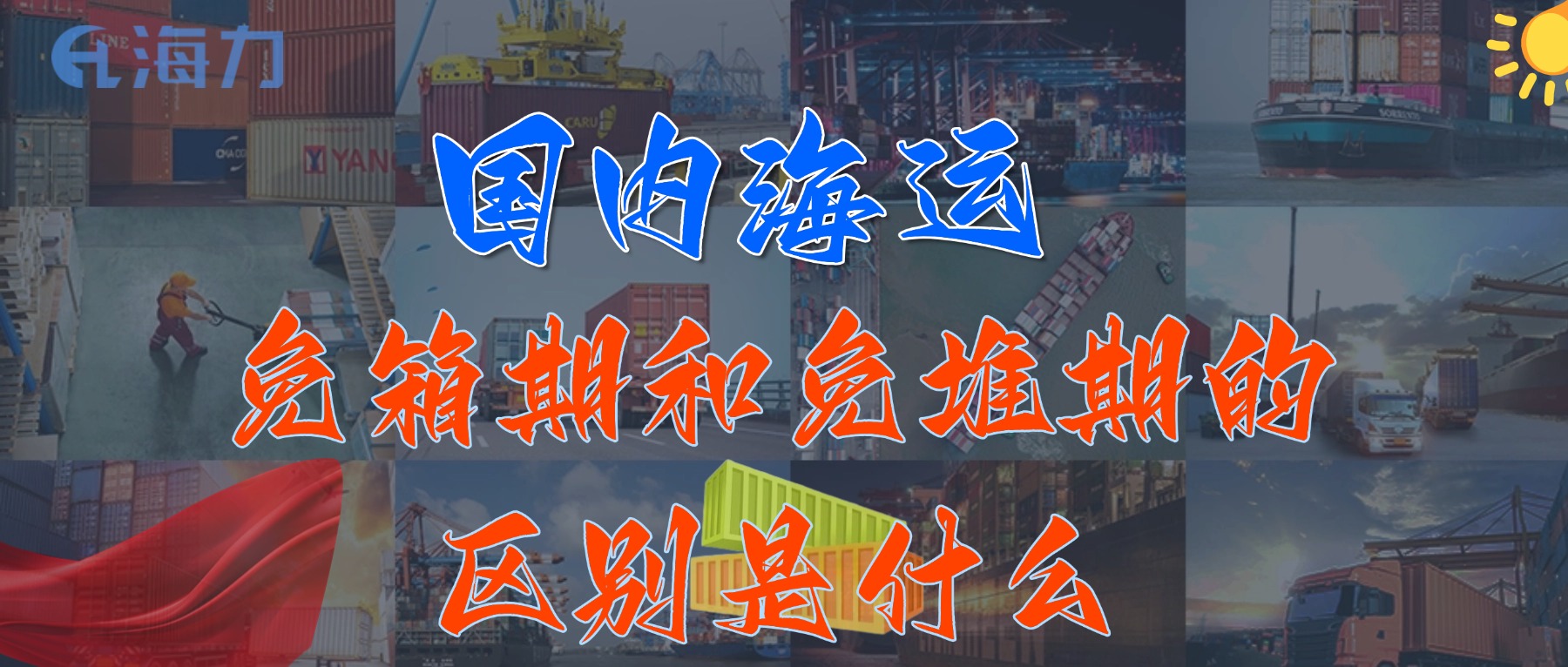 國內(nèi)海運(yùn)免柜期一般是多久？_免箱期和免堆期的區(qū)別是什么?