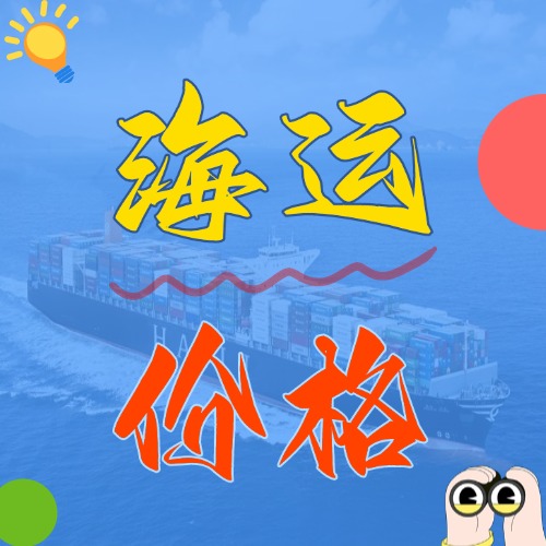 2025年5月廣東各城市到遼寧營口、盤錦、錦州國內海運報價如下